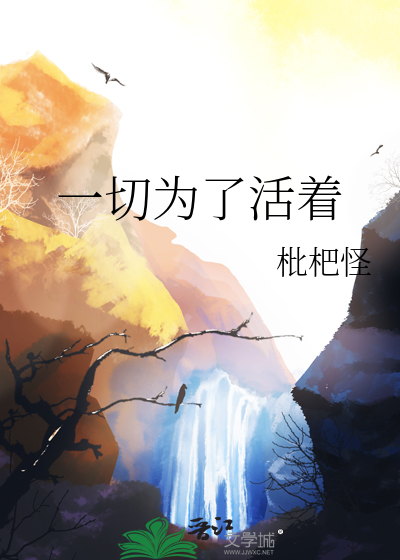 一切為了活着