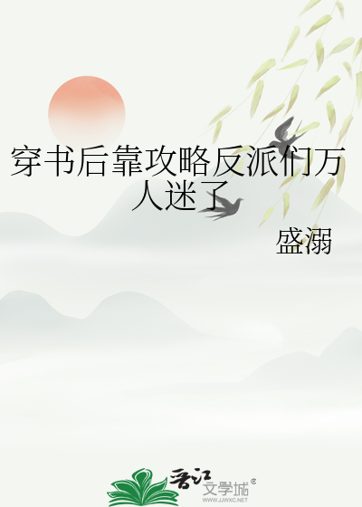 穿書後靠攻略反派們萬人迷了