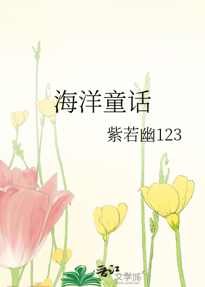 海洋童話