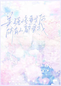 萬人嫌重生後成師門白月光
