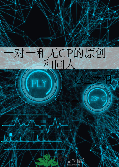 一對一和無CP的原創和同人