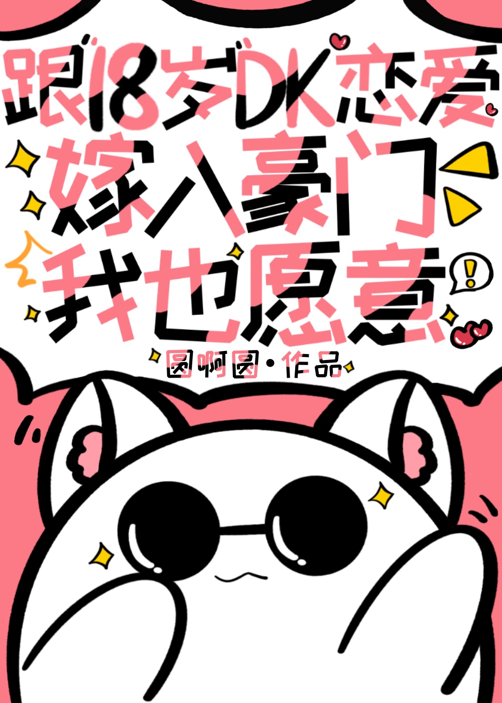 跟18歲dk戀愛嫁入豪門我也願意