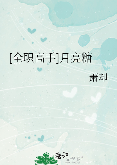 [全職高手]月亮糖