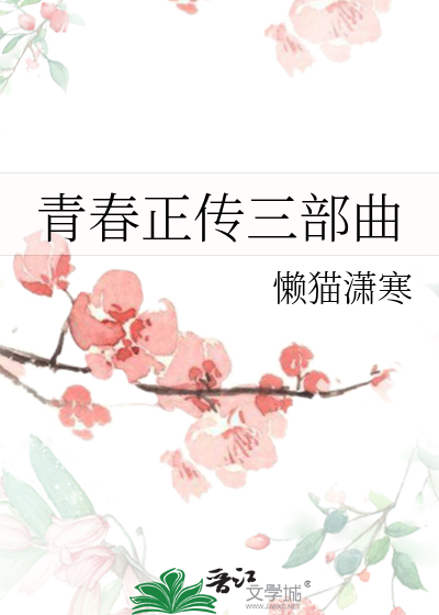 青春正傳三部曲