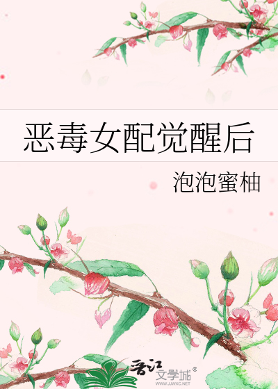 惡毒女配覺醒後
