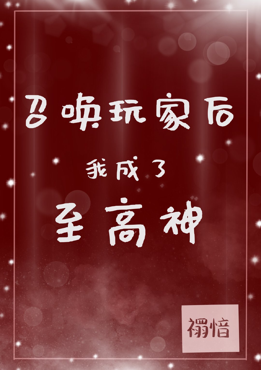 召喚玩家後成了至高神