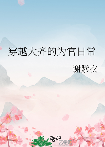 穿越大齊的為官日常