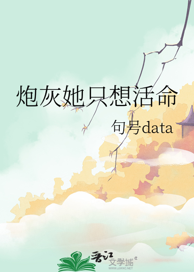 炮灰她隻想活命