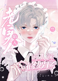 老實人陷入萬人迷修羅場
