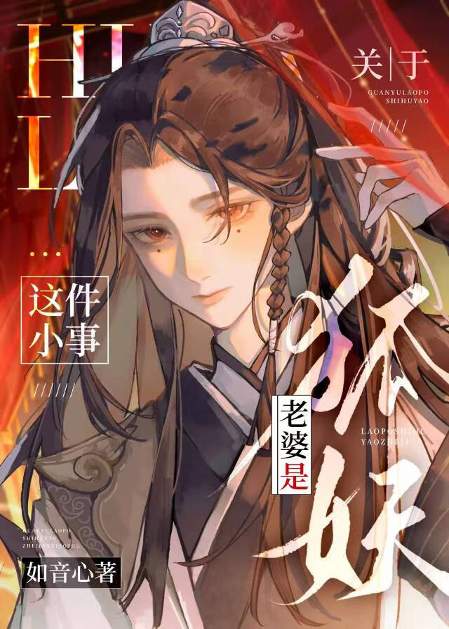 關于老婆是狐妖這件小事