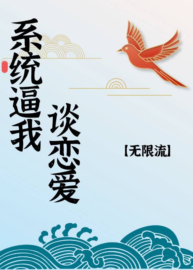 那個玩家，要老婆不要?[無限流]