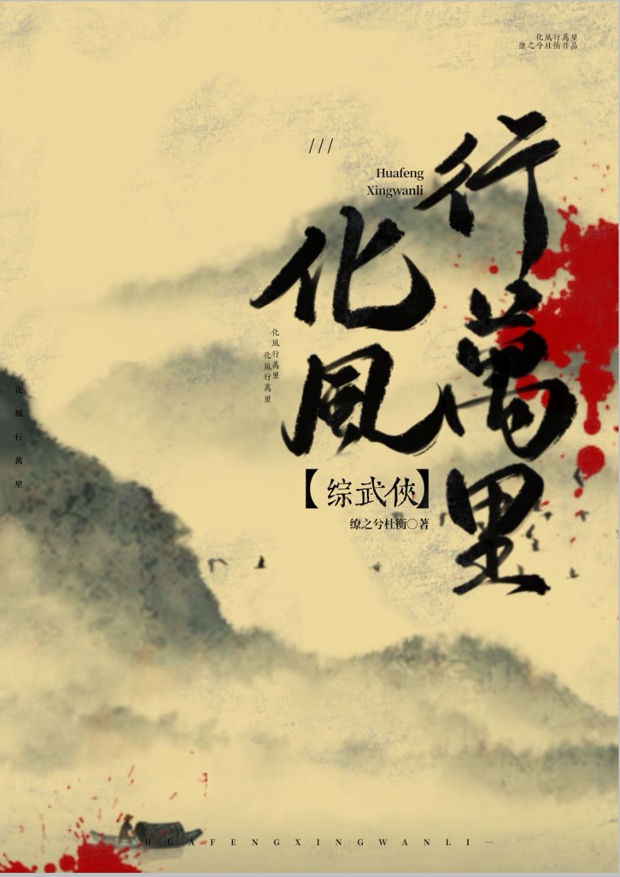 [綜武俠]化風行萬裡