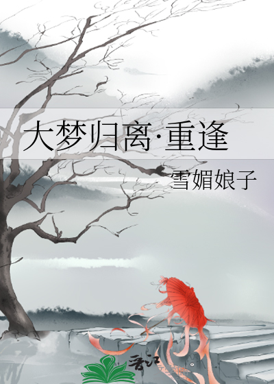 大夢歸離·重逢