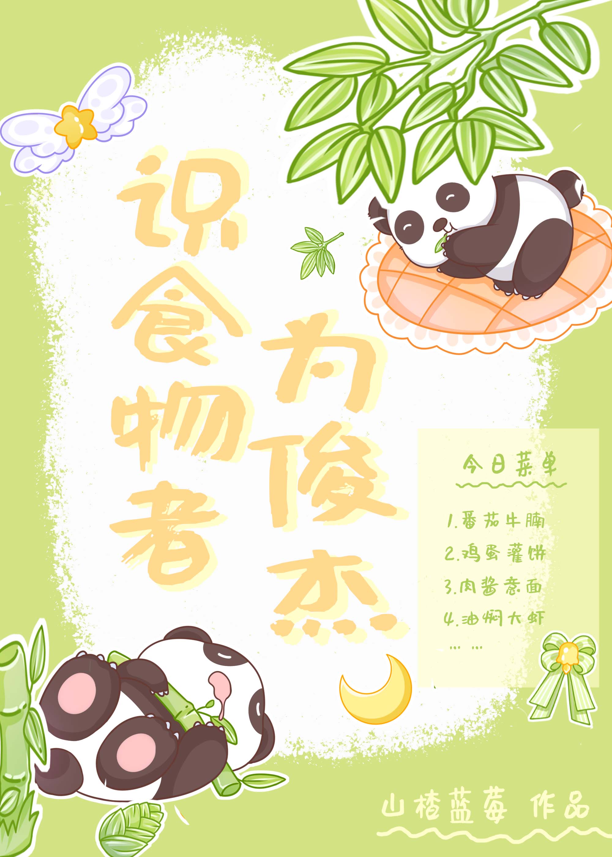 識食物者為俊傑[美食]