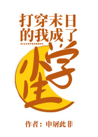 打穿末日的我成了小學生