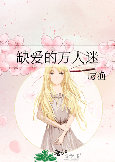 缺愛的萬人迷