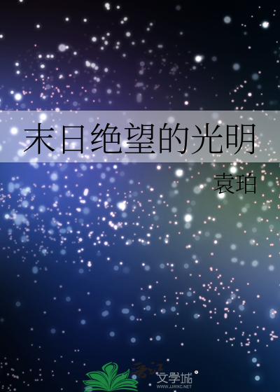 末日絕望的光明