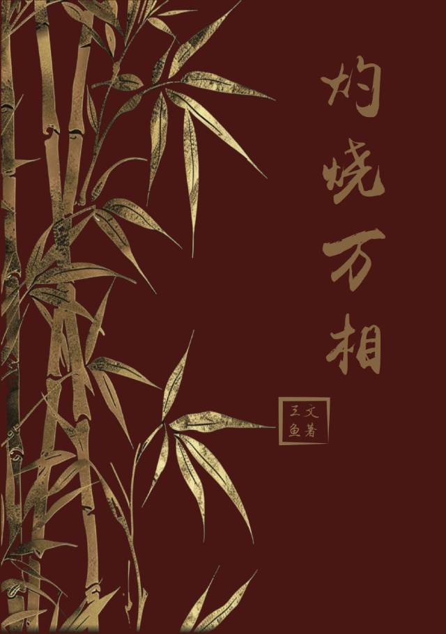 灼燒萬相