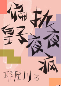 偏執皇子夜夜瘋（穿書）