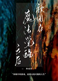 被困在魔法覺醒之後