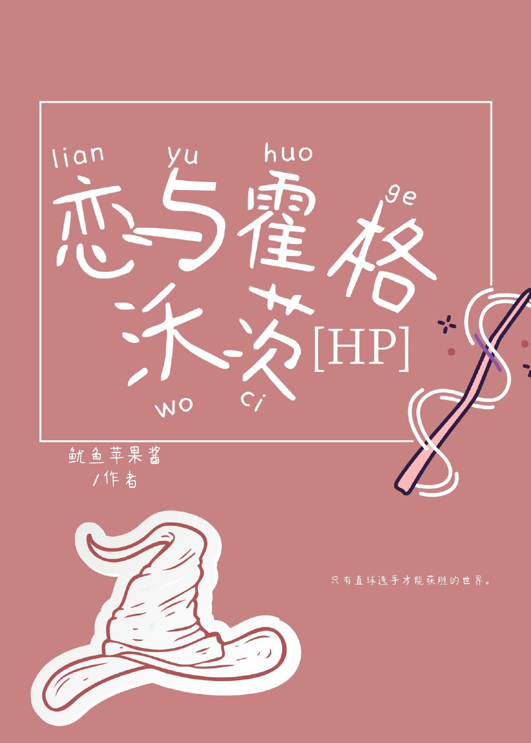 [HP]戀與霍格沃茲