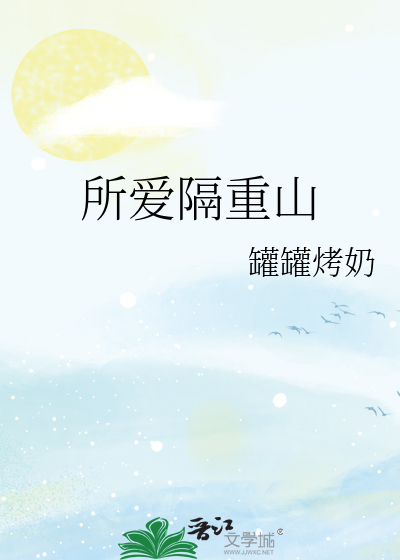 所愛隔重山