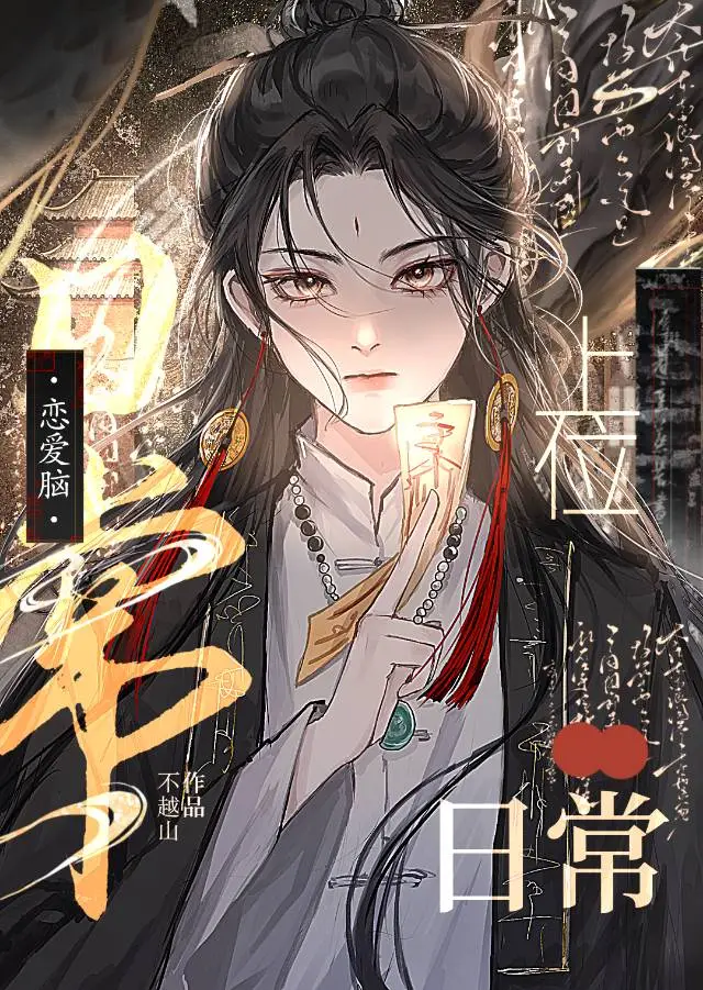 如何正确與戀愛腦相處