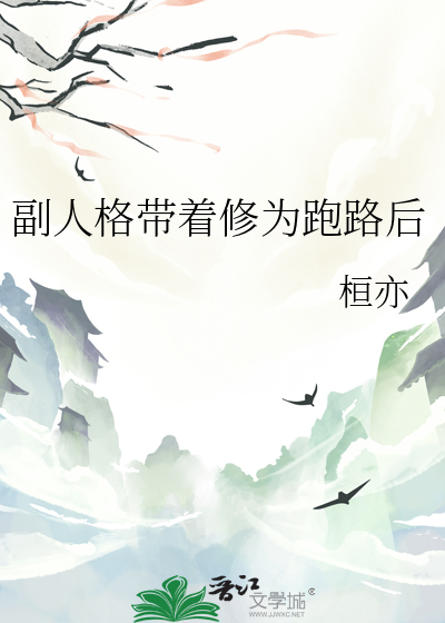副人格帶着修為跑路後
