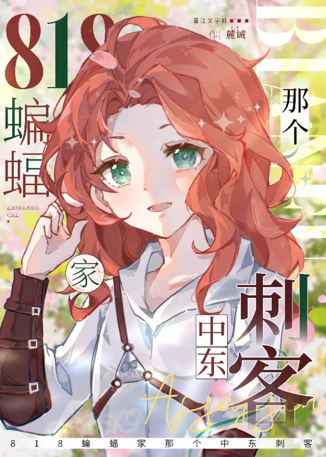 [綜英美]818蝙蝠家那個中東刺客