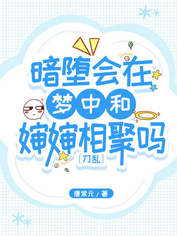 [刀亂]暗堕會在夢中和嬸嬸相聚嗎