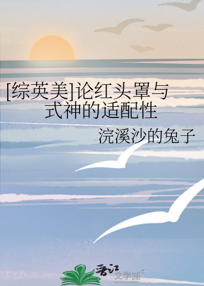 [綜英美]論紅頭罩與式神的适配性