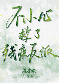 不小心救了殘疾反派