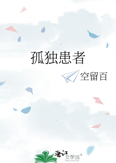 孤獨患者