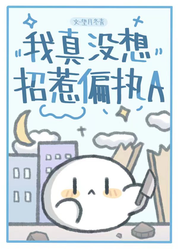 我真沒想招惹偏執A