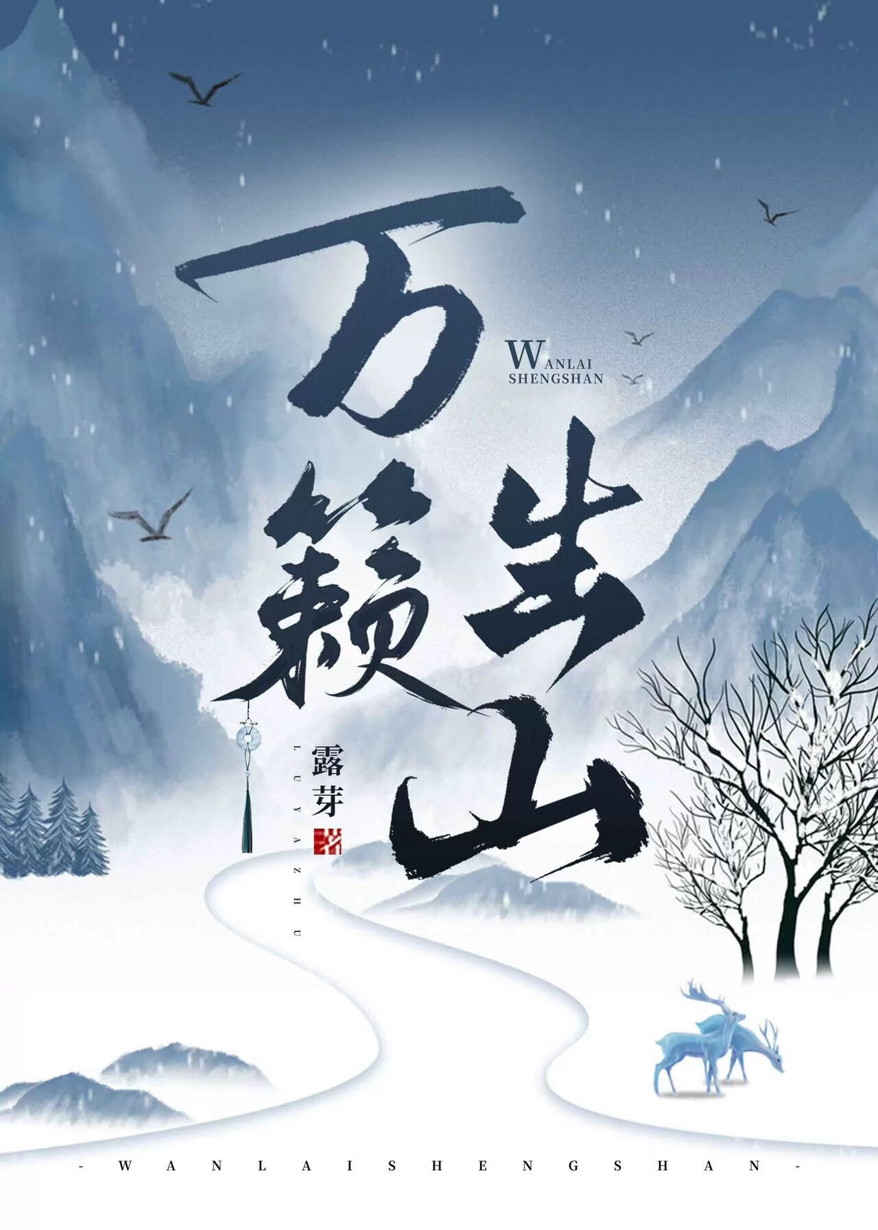 萬籁生山