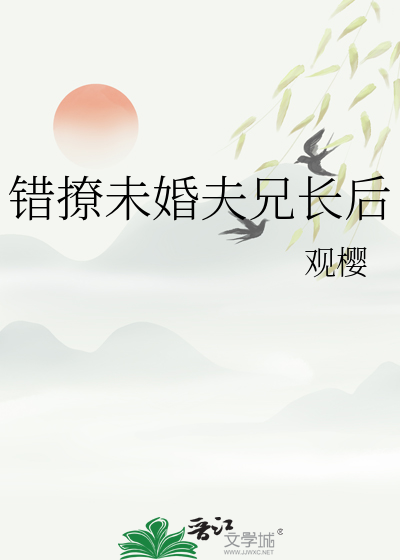 錯撩未婚夫兄長後