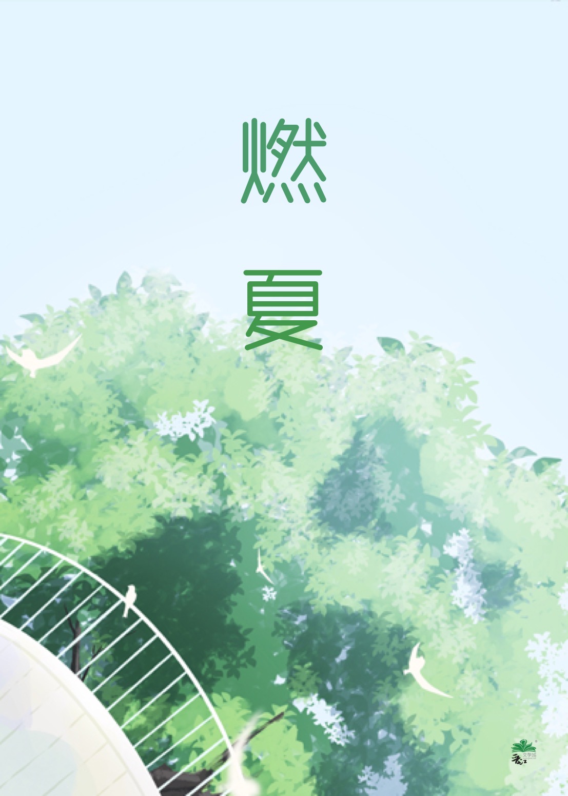 燃夏[娛樂圈]