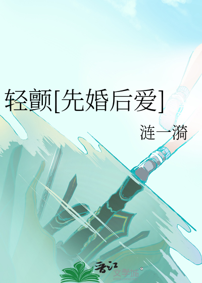 輕顫[先婚後愛]