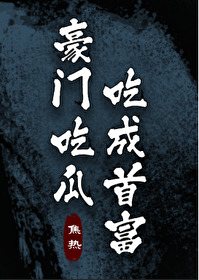 豪門吃瓜、吃成首富