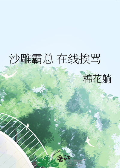 沙雕霸總 在線挨罵