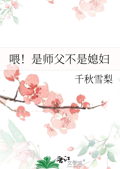 喂！是師父不是媳婦