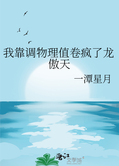 我靠調物理值卷瘋了龍傲天