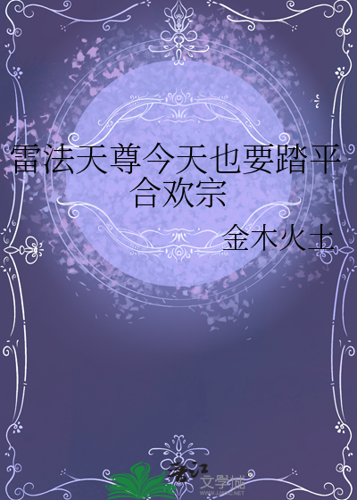 雷法天尊今天也要踏平合歡宗