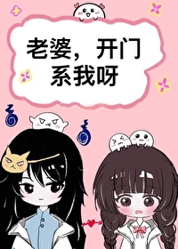 老婆，開門，系我呀