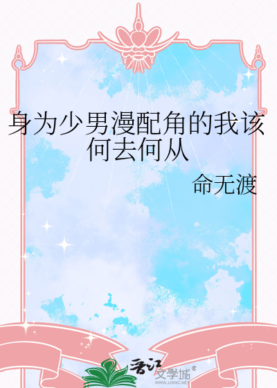 身為少男漫配角的我該何去何從