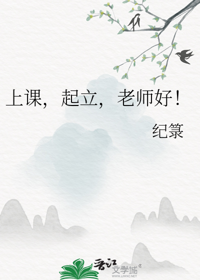 上課，起立，老師好！
