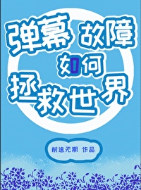 彈幕故障如何拯救世界