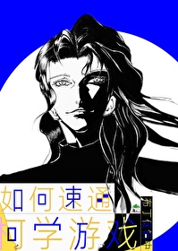 如何速通柯學遊戲