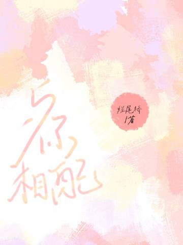 與你相配