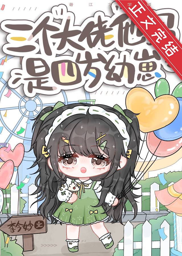 三個大佬他媽是四歲幼崽！